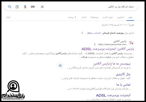 استخدام پارس آنلاین